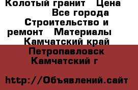 Колотый гранит › Цена ­ 2 200 - Все города Строительство и ремонт » Материалы   . Камчатский край,Петропавловск-Камчатский г.